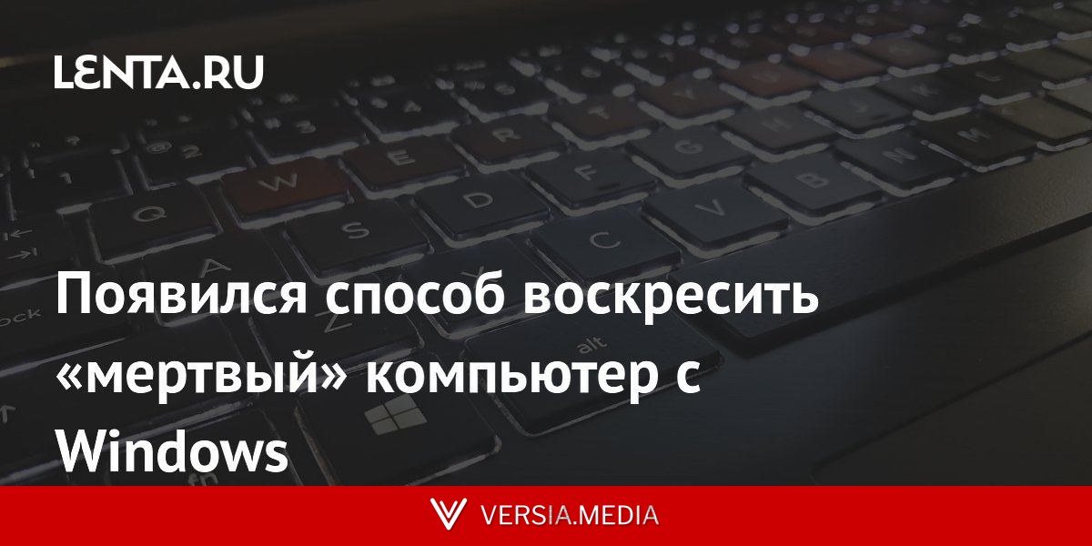 Появился способ воскресить «мертвый» компьютер с Windows