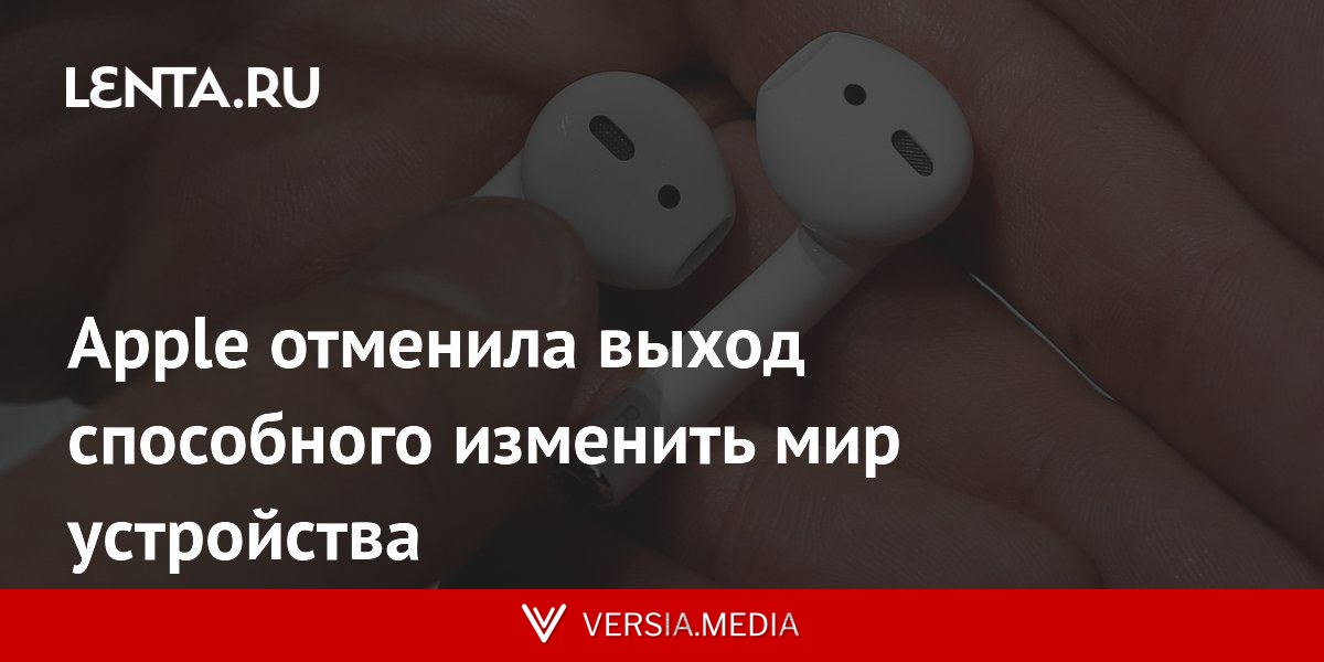 Apple отменила выход способного изменить мир устройства