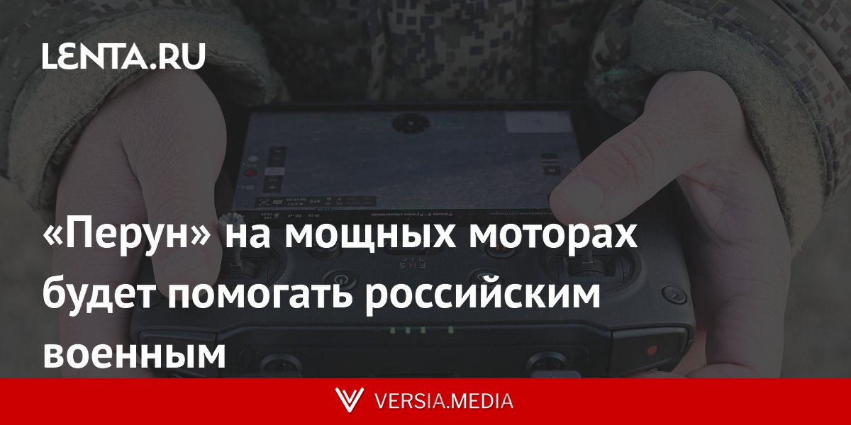«Перун» на мощных моторах будет помогать российским военным