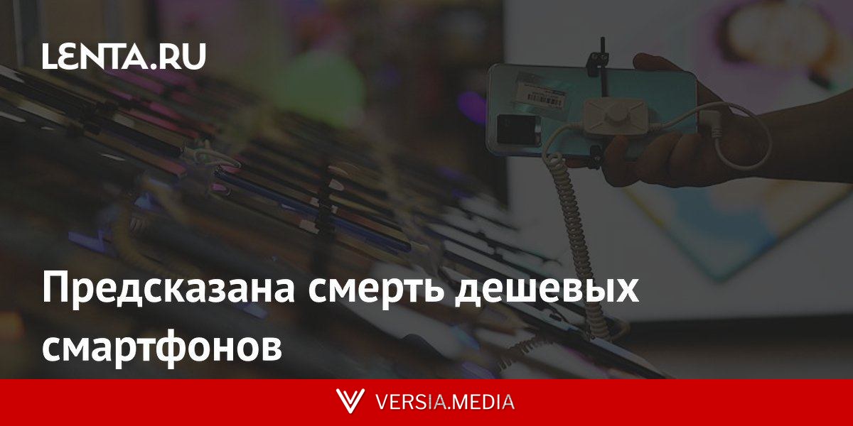 Предсказана смерть дешевых смартфонов