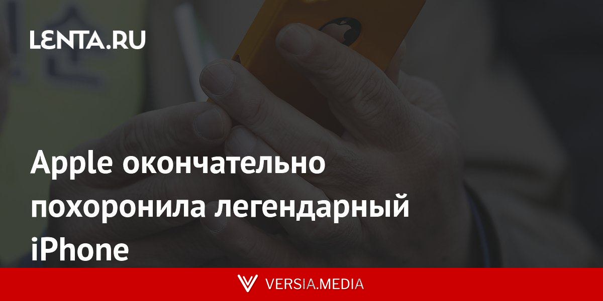 Apple окончательно похоронила легендарный iPhone