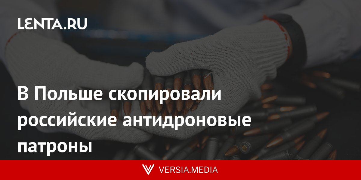 В Польше скопировали российские антидроновые патроны