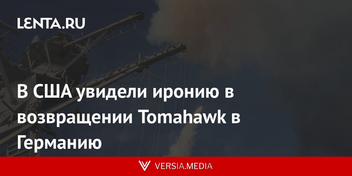 В США увидели иронию в возвращении Tomahawk в Германию