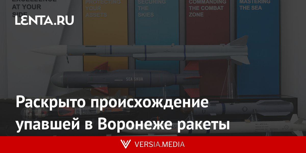 Раскрыто происхождение упавшей в Воронеже ракеты
