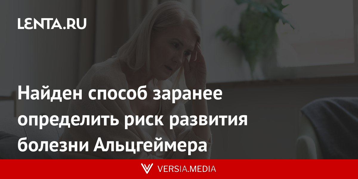 Найден способ заранее определить риск развития болезни Альцгеймера