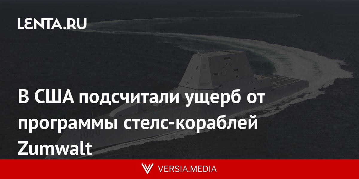 В США подсчитали ущерб от программы стелс-кораблей Zumwalt