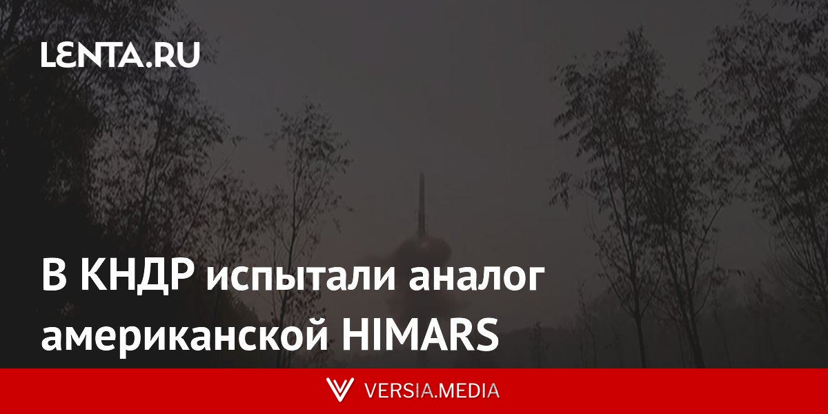 В КНДР испытали аналог американской HIMARS