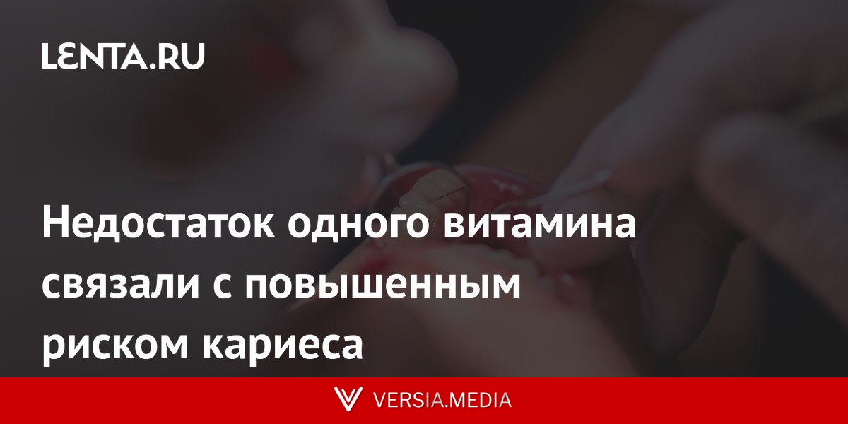 Недостаток одного витамина связали с повышенным риском кариеса