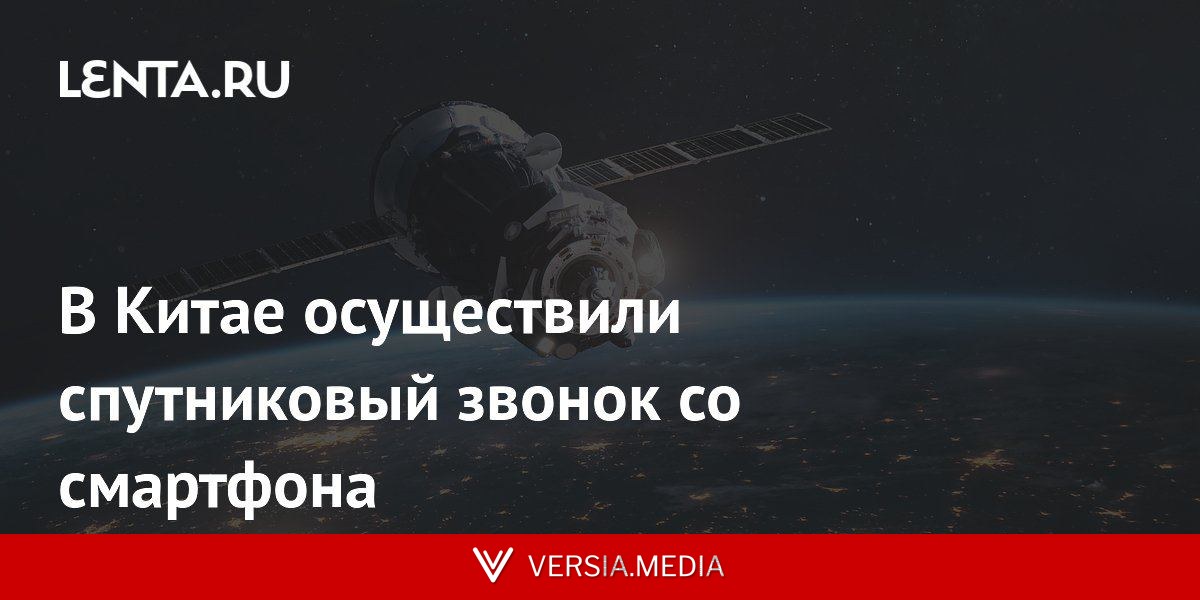 В Китае осуществили спутниковый звонок со смартфона