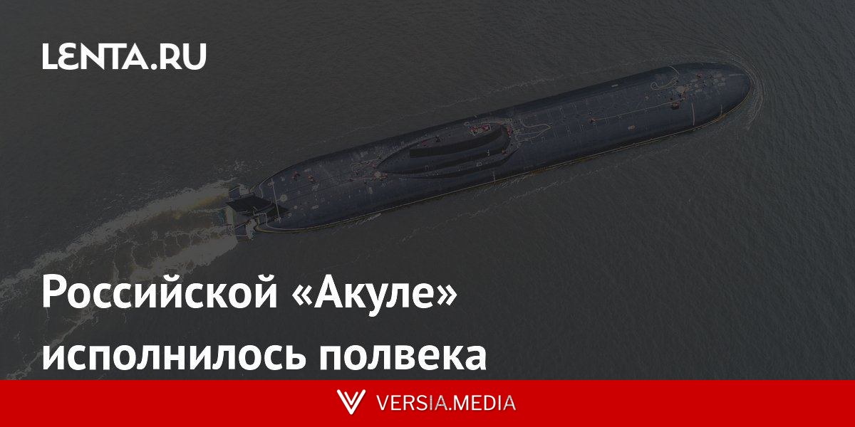Российской «Акуле» исполнилось полвека