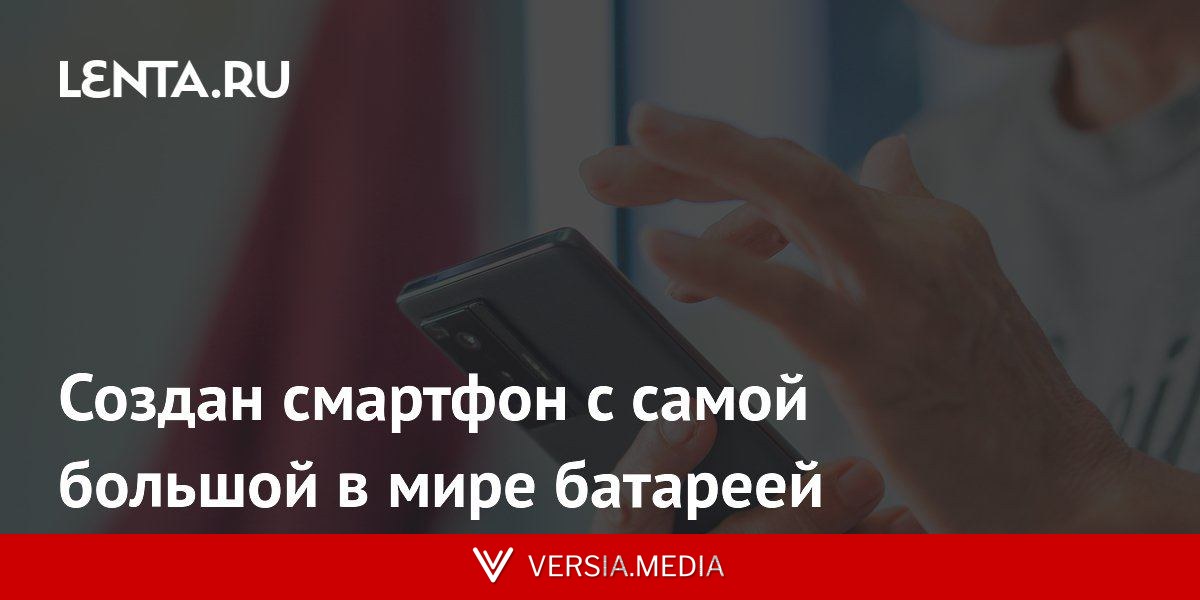 Создан смартфон с самой большой в мире батареей