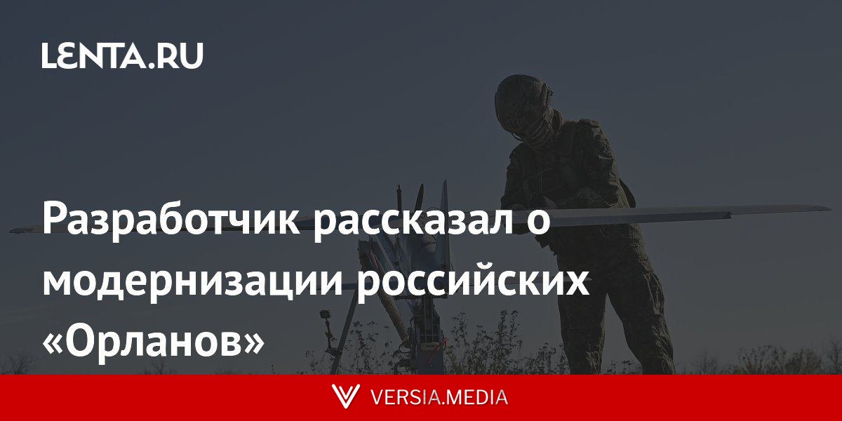 Разработчик рассказал о модернизации российских «Орланов»