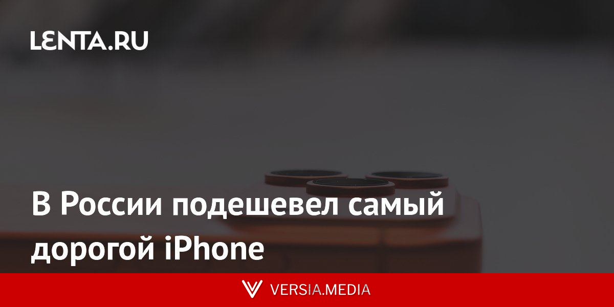 В России подешевел самый дорогой iPhone