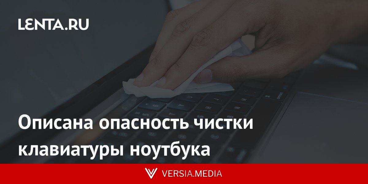Описана опасность чистки клавиатуры ноутбука