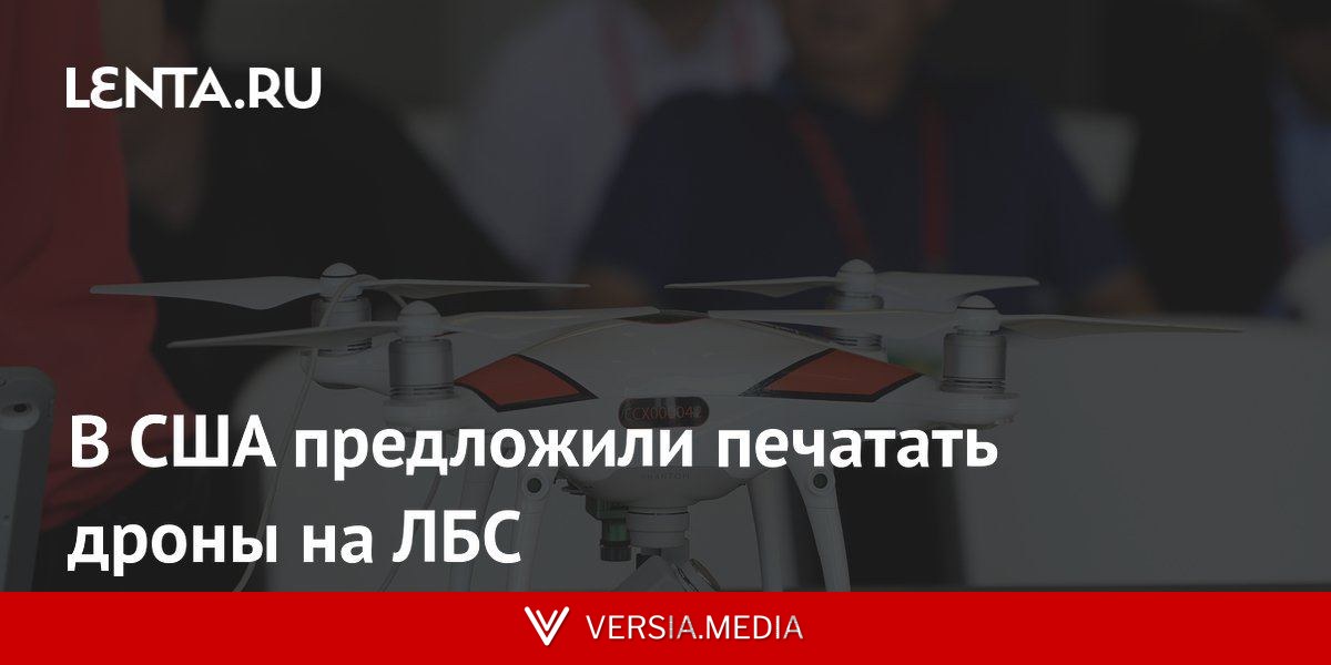 В США предложили печатать дроны на ЛБС