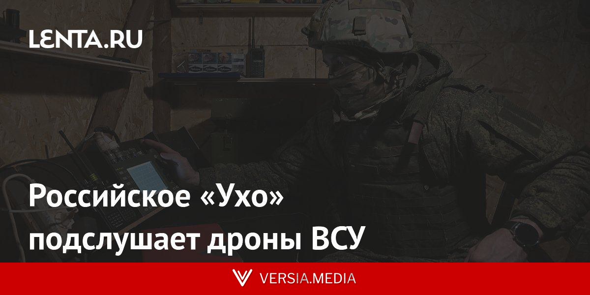 Российское «Ухо» подслушает дроны ВСУ