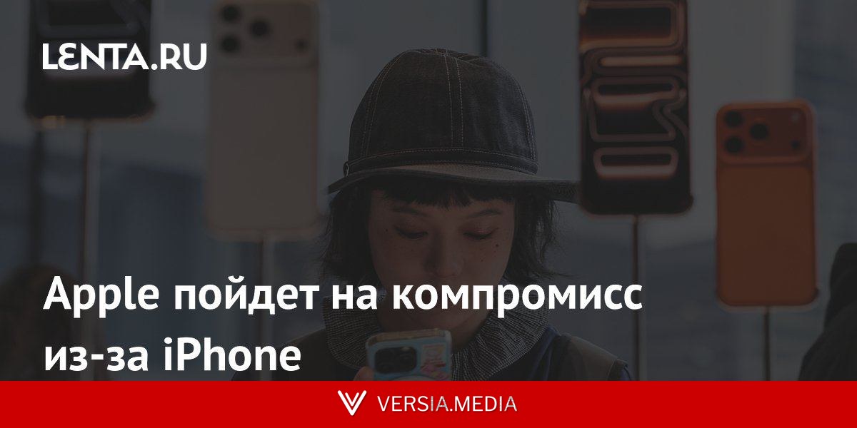 Apple пойдет на компромисс из-за iPhone
