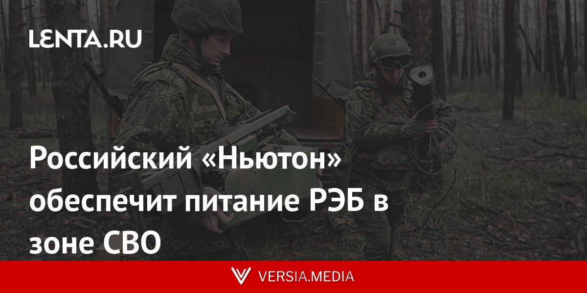 Российский «Ньютон» обеспечит питание РЭБ в зоне СВО