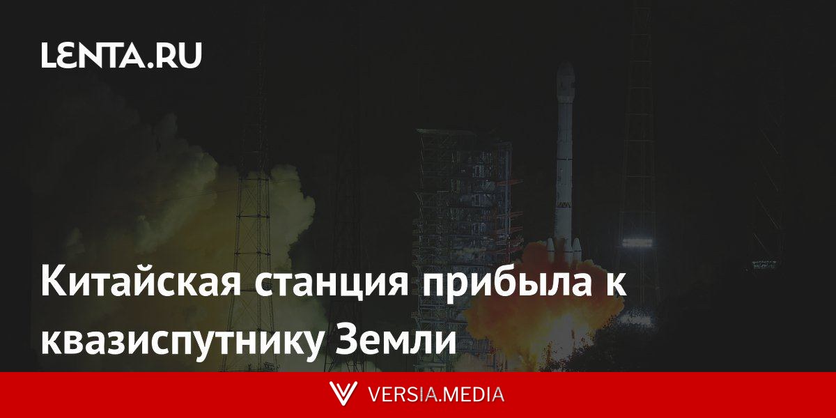 Китайская станция прибыла к квазиспутнику Земли