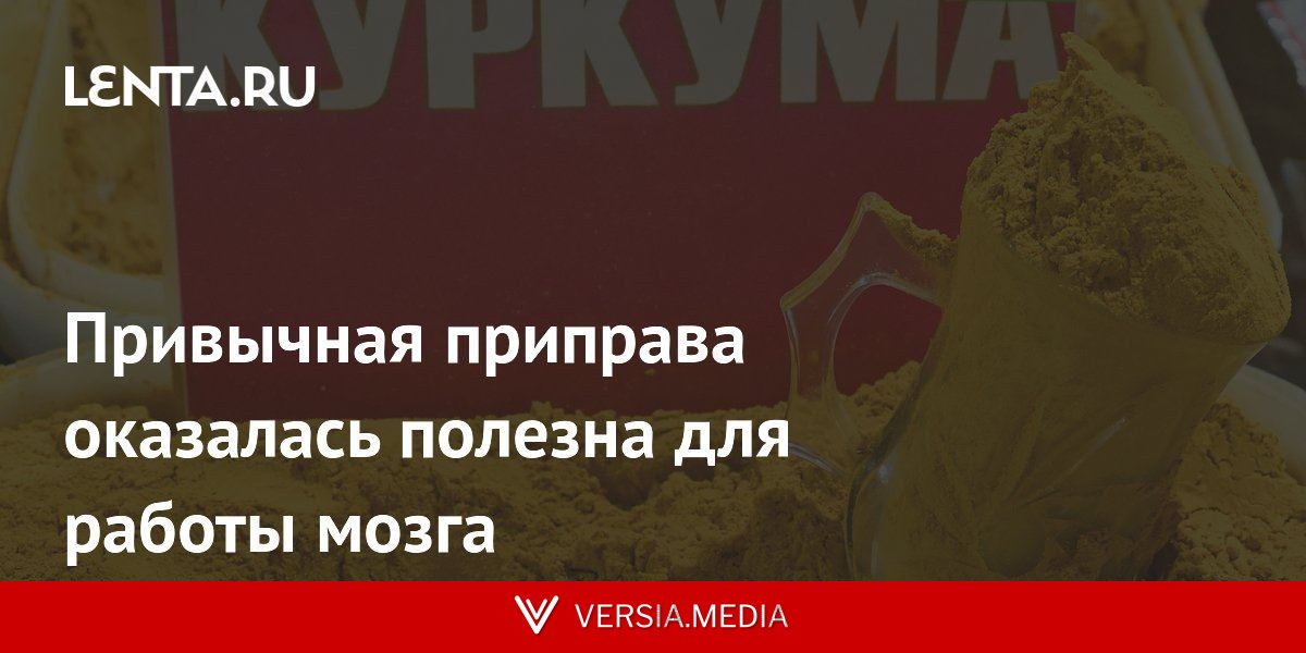 Привычная приправа оказалась полезна для работы мозга