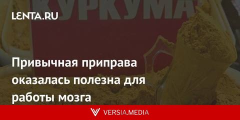 Привычная приправа оказалась полезна для работы мозга