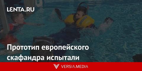 Прототип европейского скафандра испытали