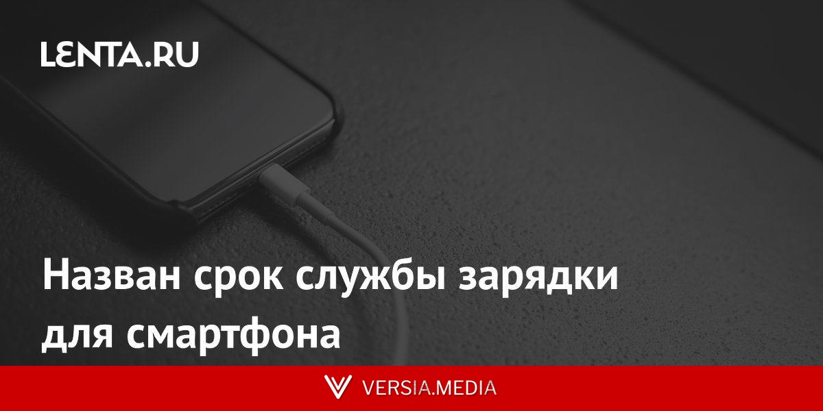 Назван срок службы зарядки для смартфона