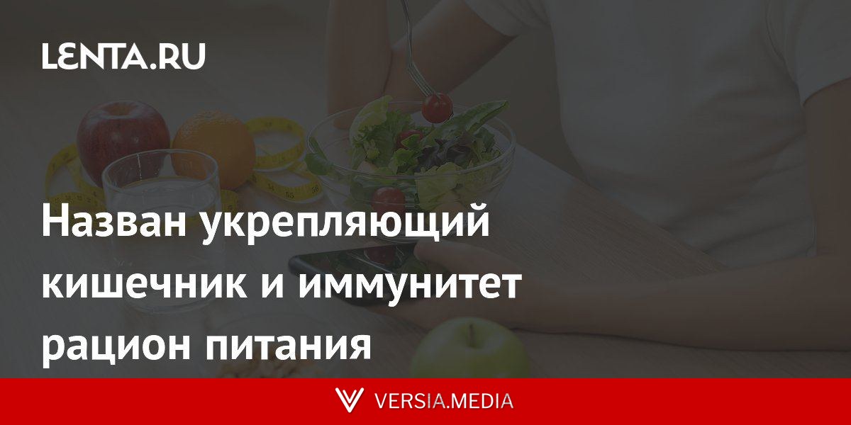 Назван укрепляющий кишечник и иммунитет рацион питания