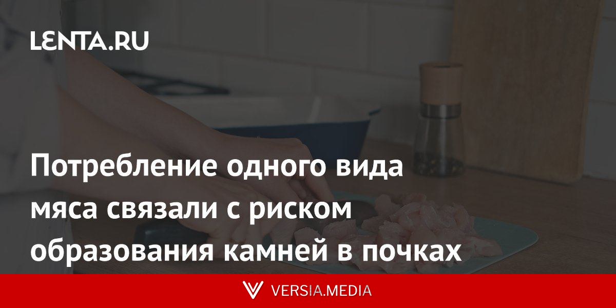 Потребление одного вида мяса связали с риском образования камней в почках