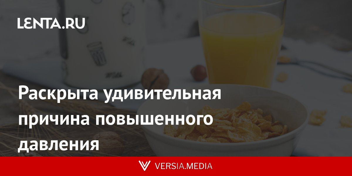 Раскрыта удивительная причина повышенного давления