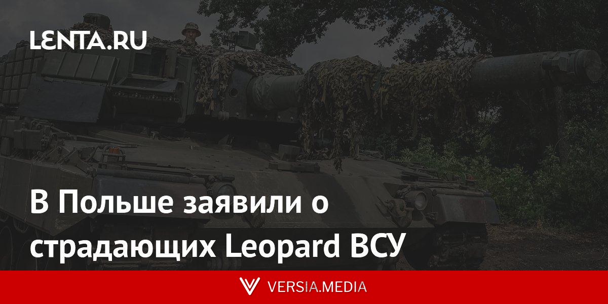 В Польше заявили о страдающих Leopard ВСУ