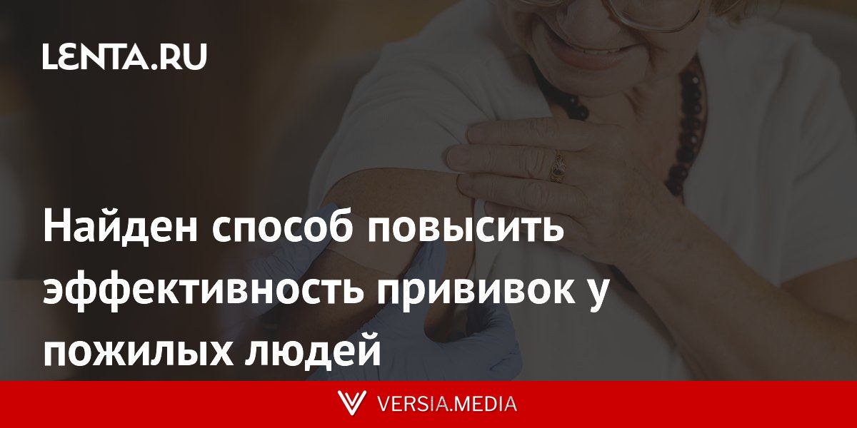 Найден способ повысить эффективность прививок у пожилых людей