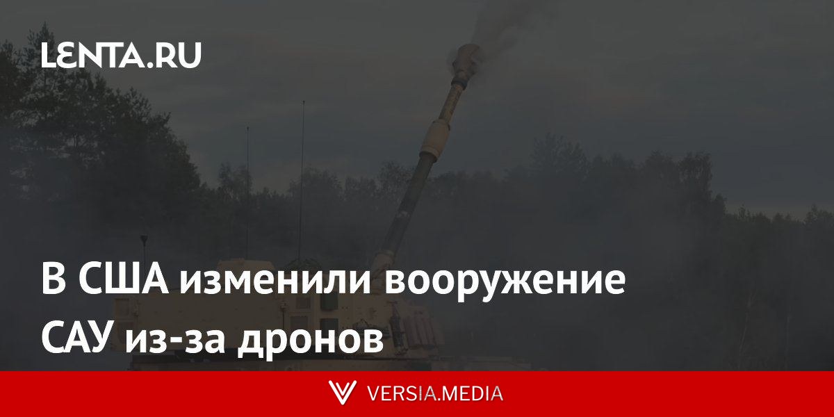 В США изменили вооружение САУ из-за дронов