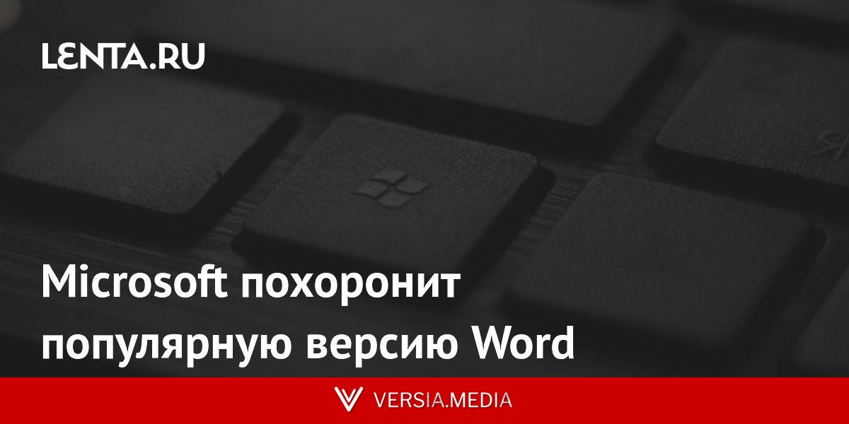 Microsoft похоронит популярную версию Word