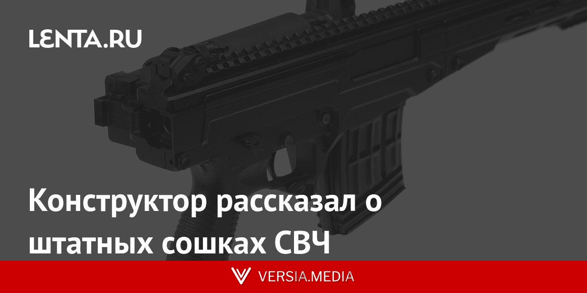 Конструктор рассказал о штатных сошках СВЧ