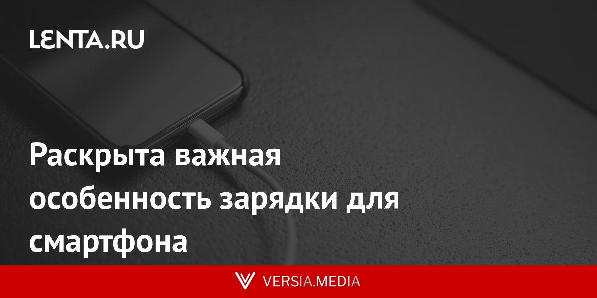 Раскрыта важная особенность зарядки для смартфона