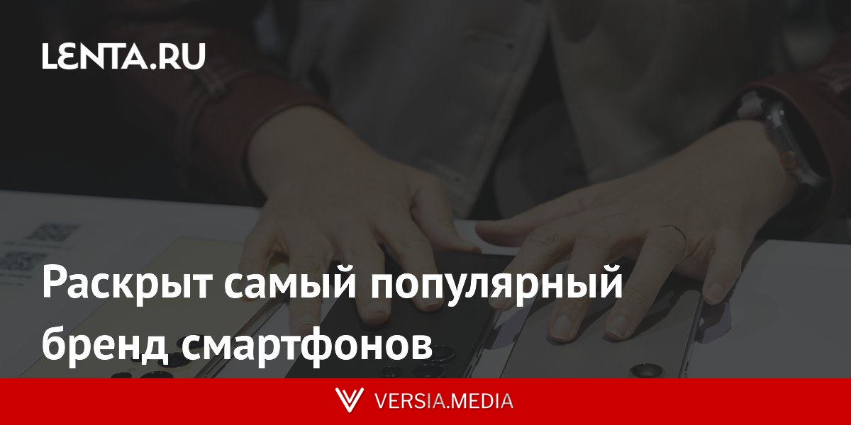 Раскрыт самый популярный бренд смартфонов