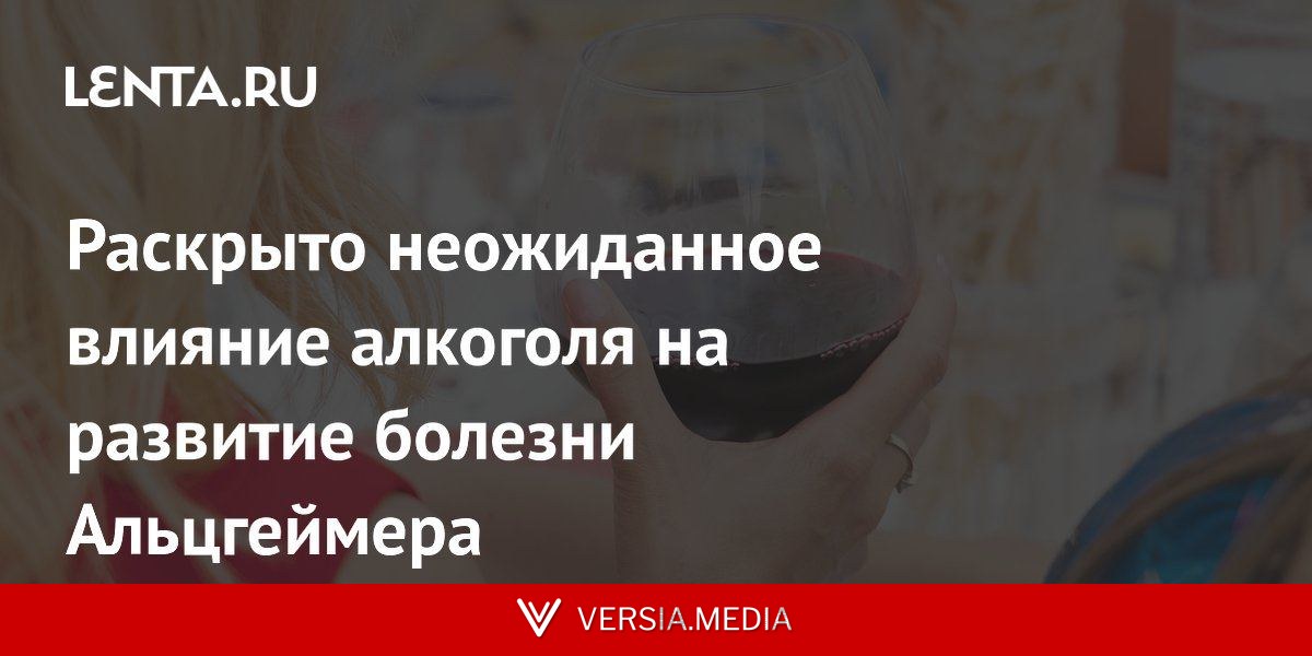 Раскрыто неожиданное влияние алкоголя на развитие болезни Альцгеймера