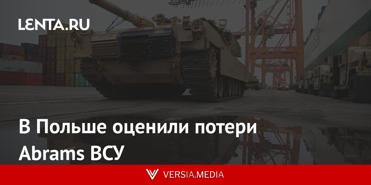 В Польше оценили потери Abrams ВСУ