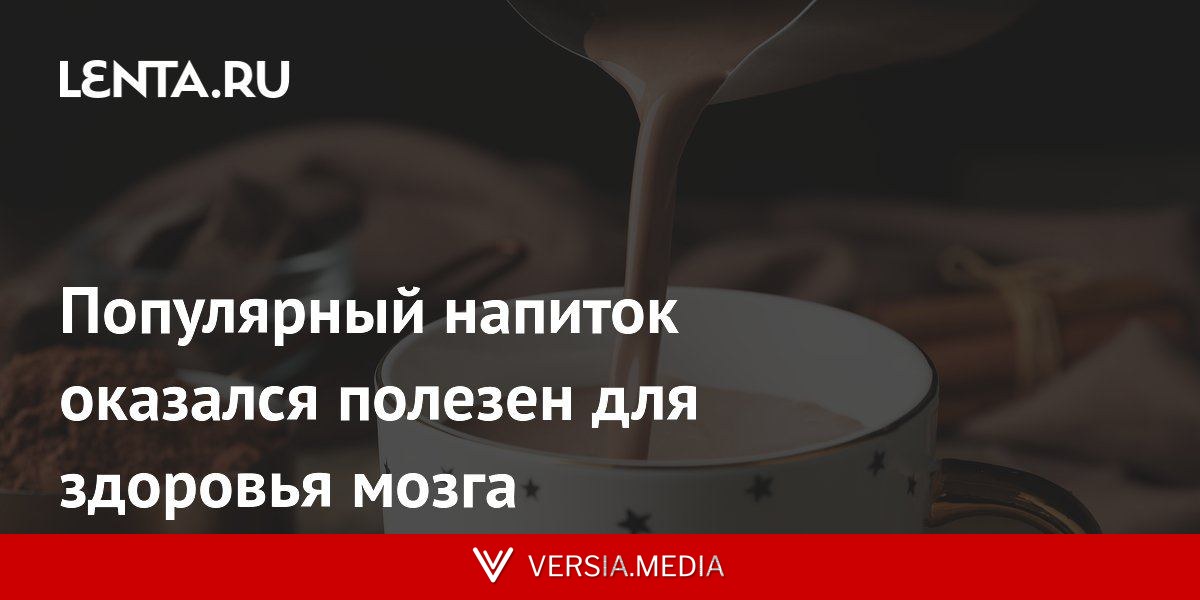 Популярный напиток оказался полезен для здоровья мозга
