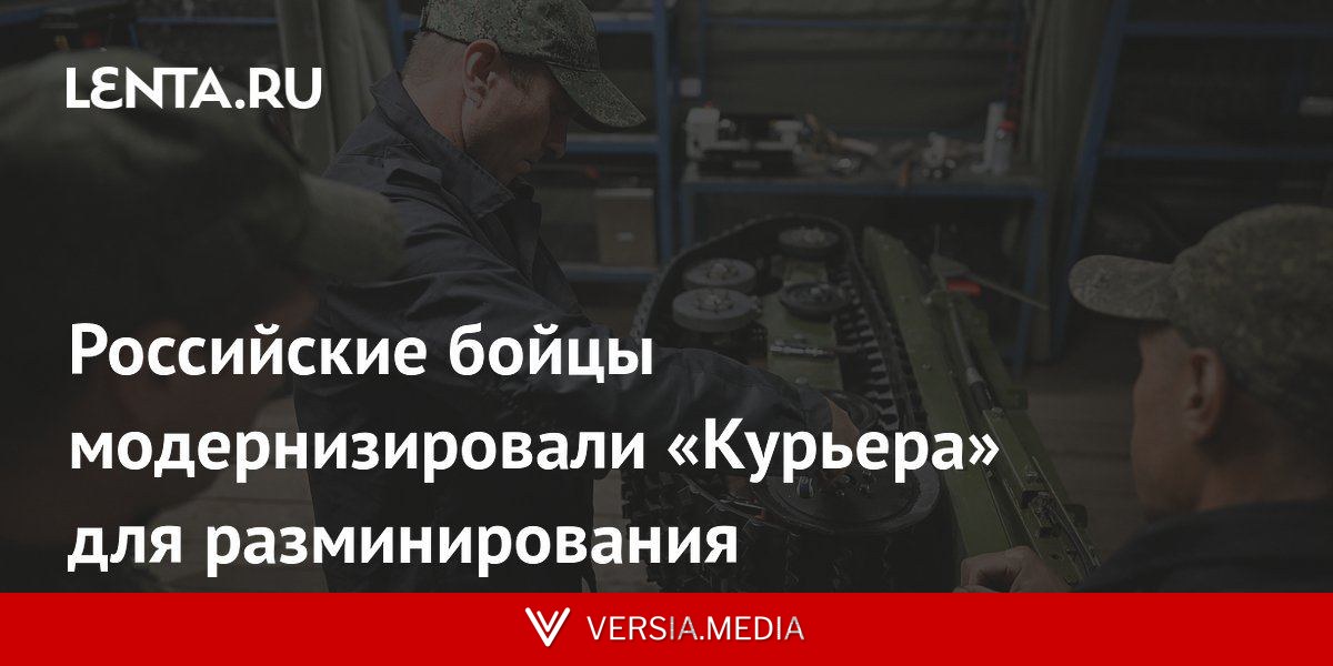 Российские бойцы модернизировали «Курьера» для разминирования