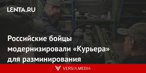 Российские бойцы модернизировали «Курьера» для разминирования
