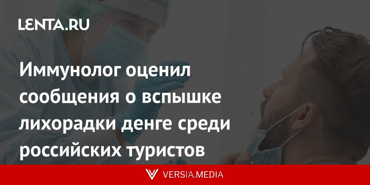 Иммунолог оценил сообщения о вспышке лихорадки денге среди российских туристов
