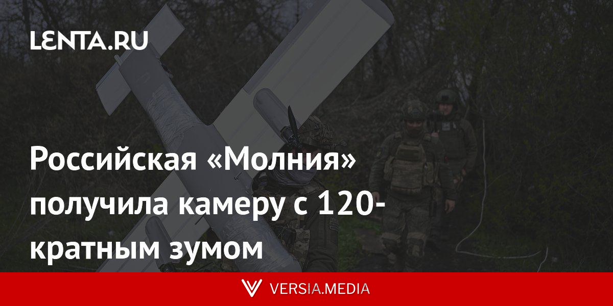 Российская «Молния» получила камеру с 120-кратным зумом