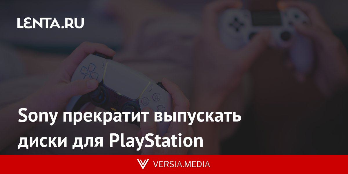 Sony прекратит выпускать диски для PlayStation