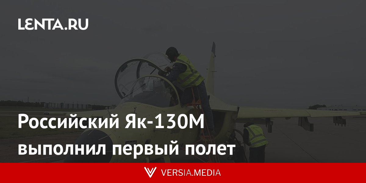 Российский Як-130М выполнил первый полет
