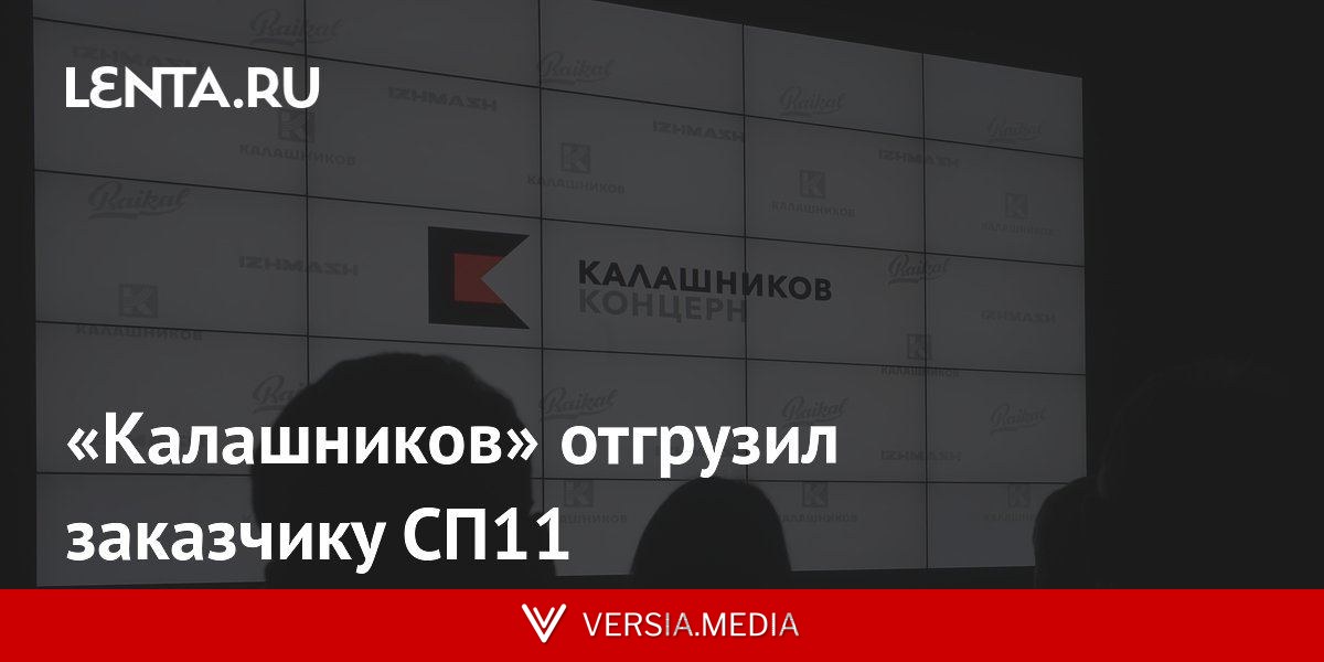 «Калашников» отгрузил заказчику СП11