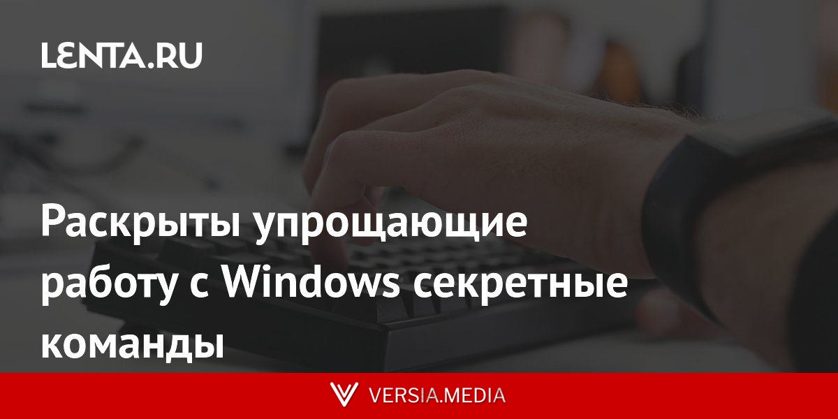 Раскрыты упрощающие работу с Windows секретные команды