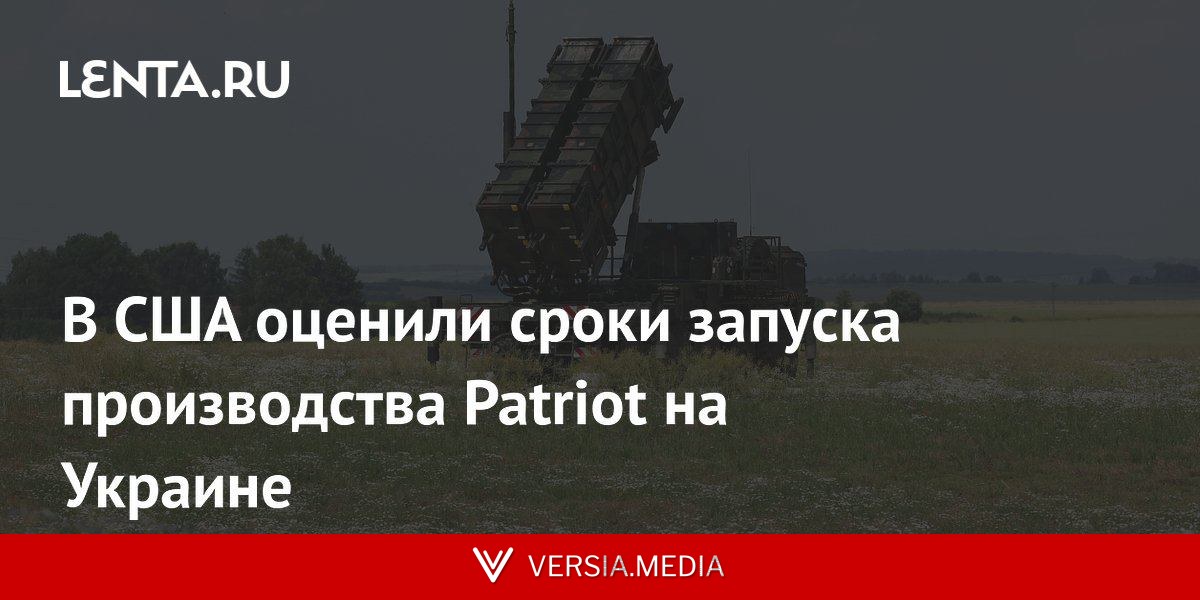 В США оценили сроки запуска производства Patriot на Украине