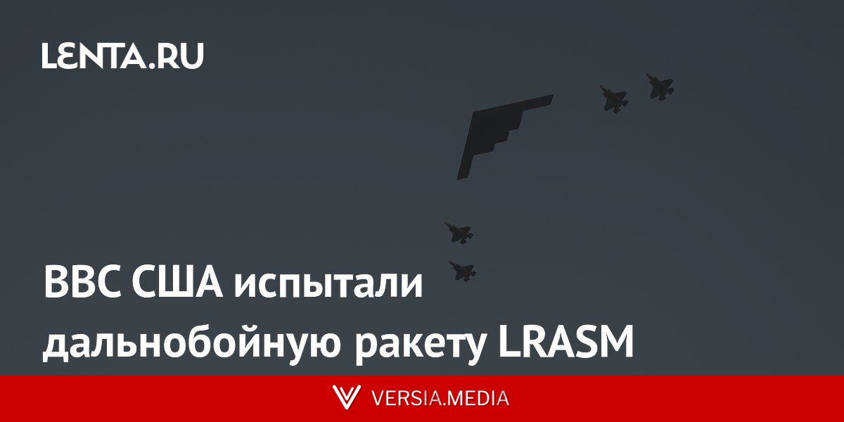 ВВС США испытали дальнобойную ракету LRASM